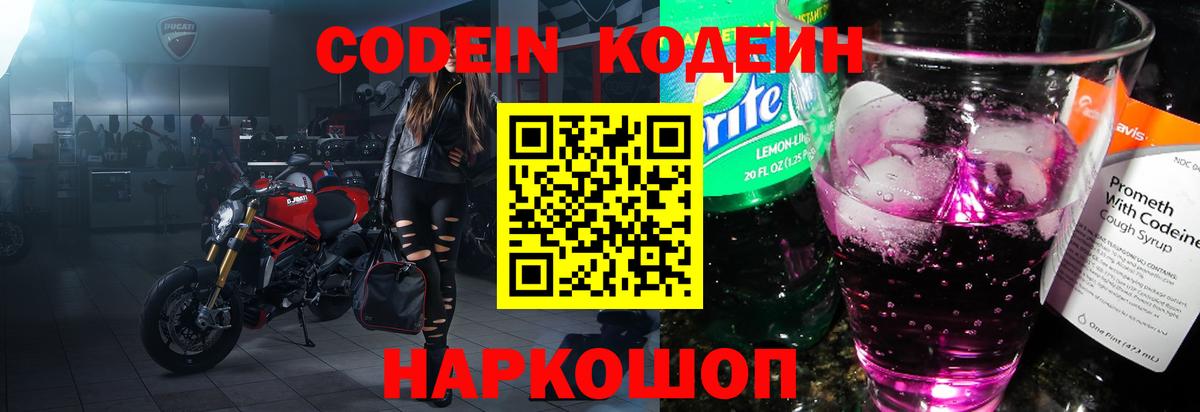 Codein напиток Lean (лин)  Вход с VPN  Ижевск 